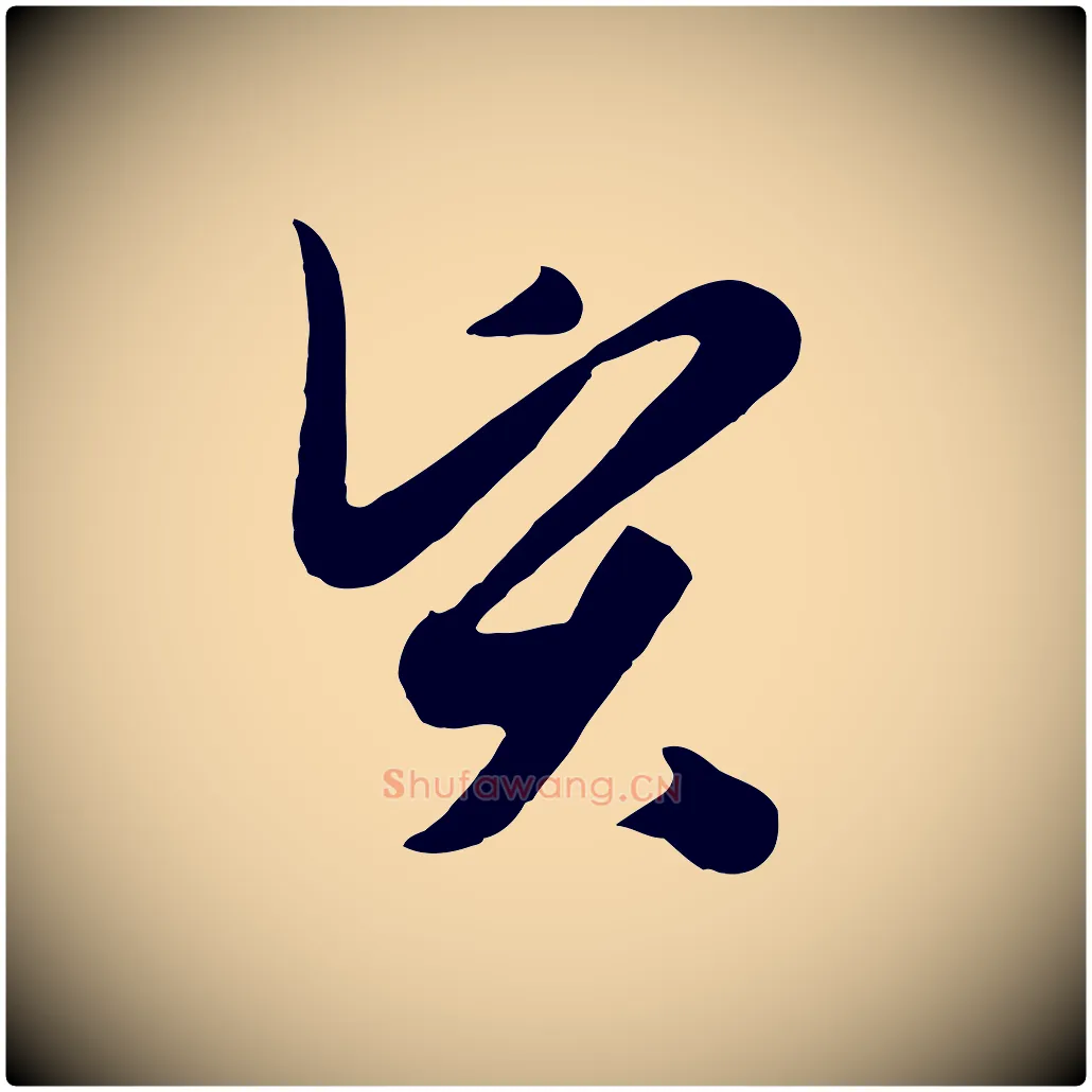 賢毛笔行楷写法,摘自元代饶介七律诗