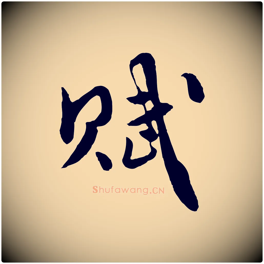 賦毛笔行楷写法,摘自元代饶介七律诗