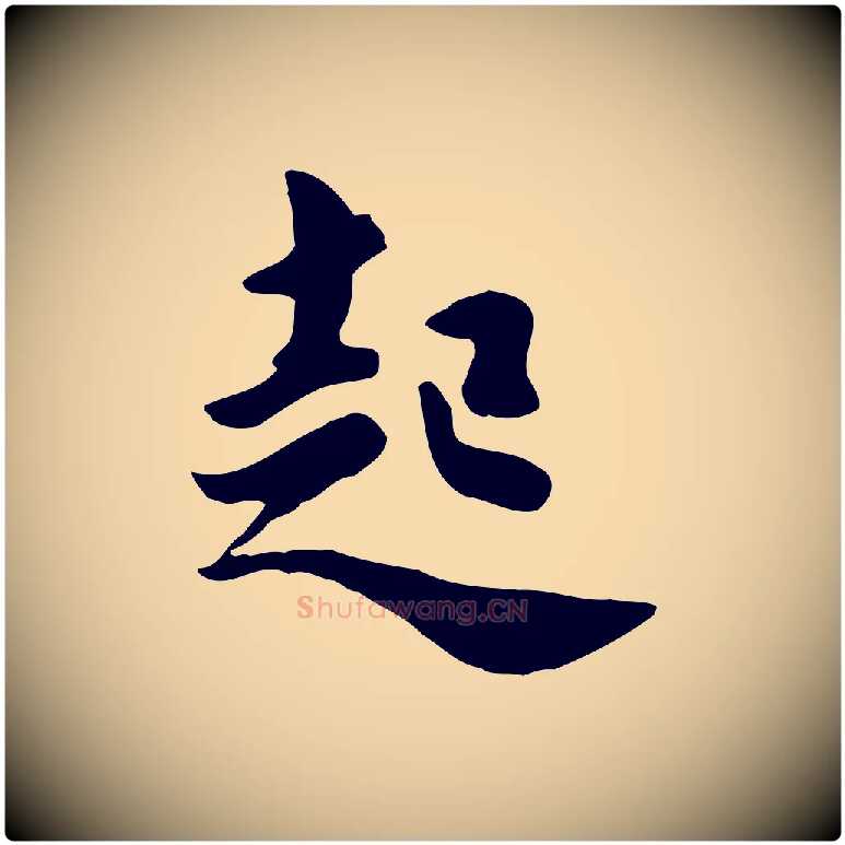 起毛笔行楷写法,摘自元代饶介七律诗
