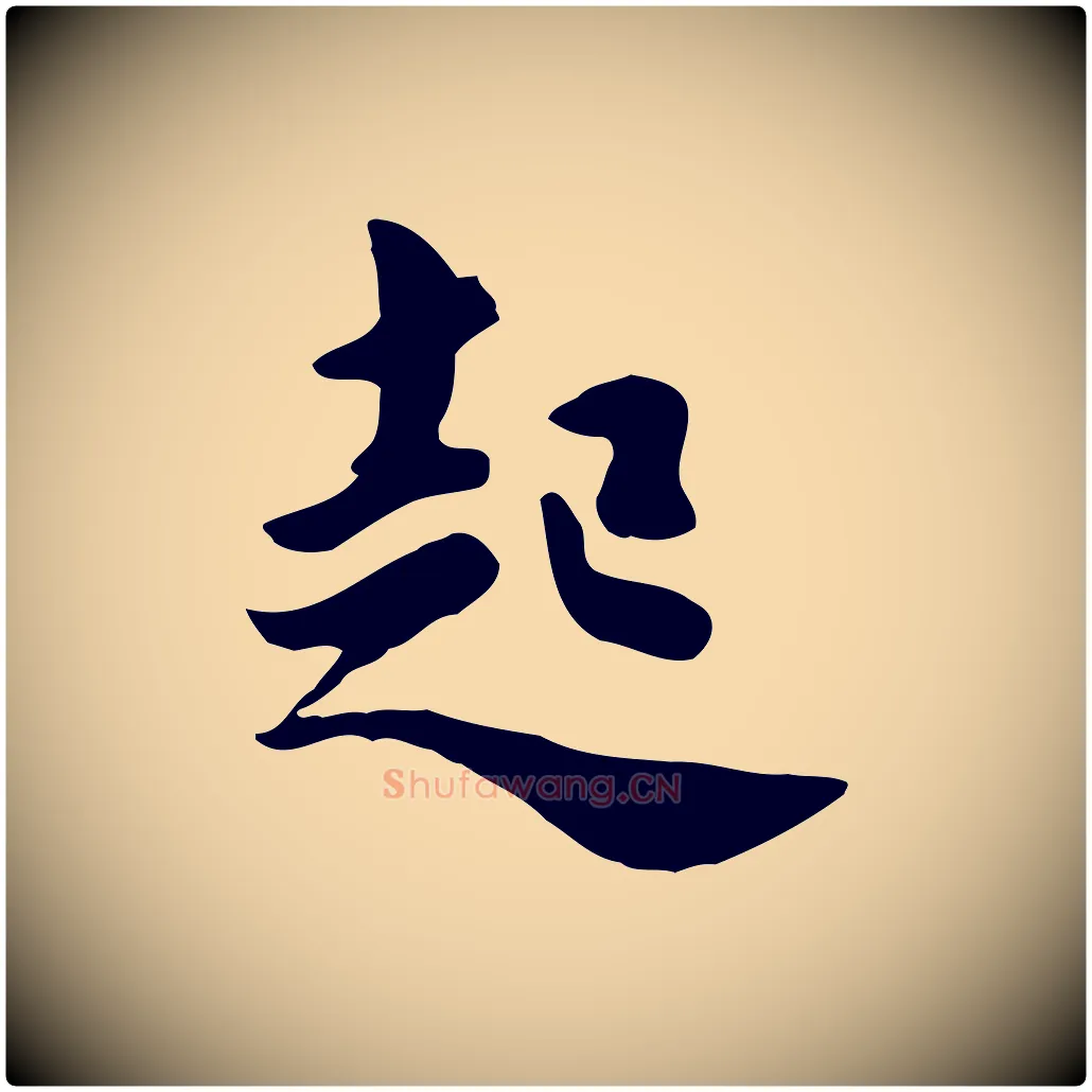 起毛笔行楷写法,摘自元代饶介七律诗