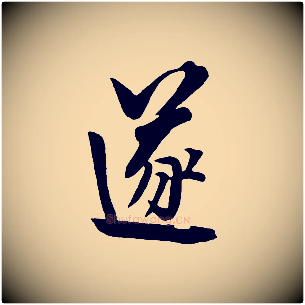 遂毛笔行楷写法,摘自元代饶介七律诗