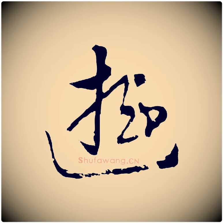 遊毛笔行楷写法,摘自元代饶介七律诗