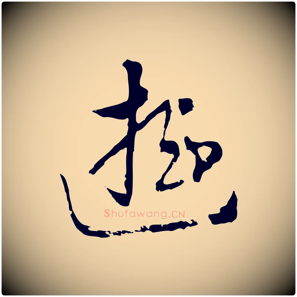 遊毛笔行楷写法,摘自元代饶介七律诗