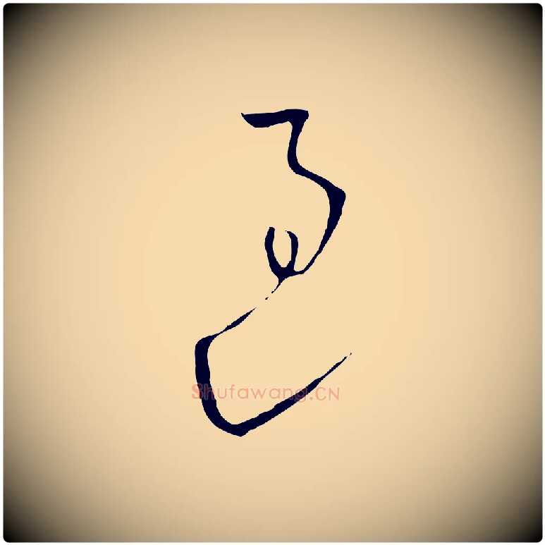 過毛笔行楷写法,摘自元代饶介七律诗