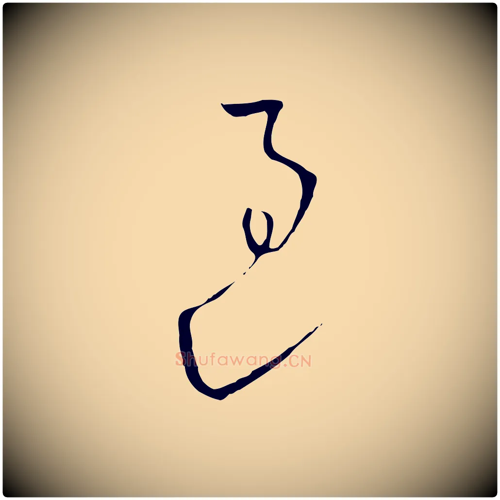 過毛笔行楷写法,摘自元代饶介七律诗