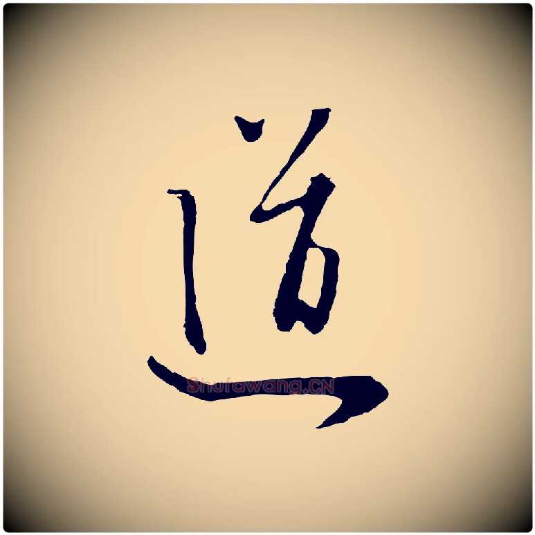道毛笔行楷写法,摘自元代饶介七律诗