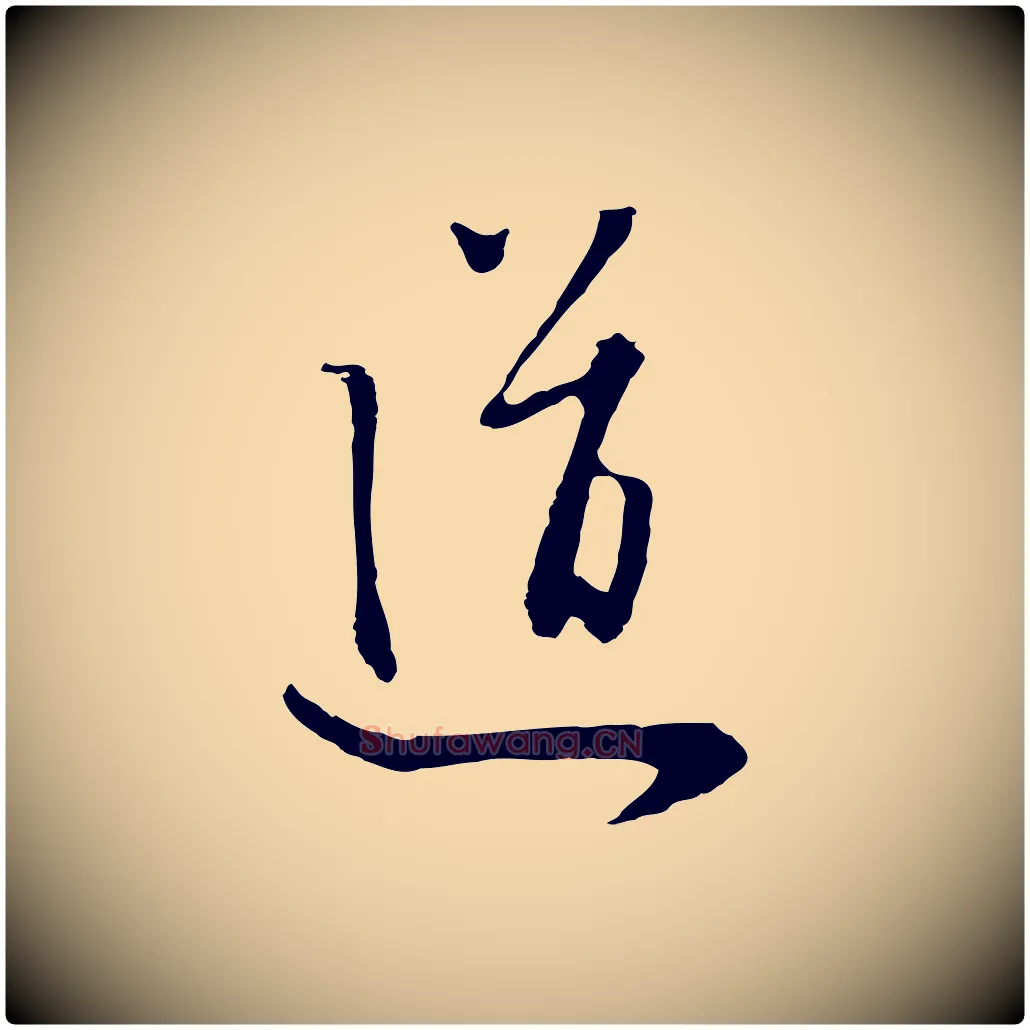 道毛笔行楷写法,摘自元代饶介七律诗