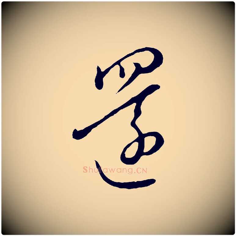 還毛笔行楷写法,摘自元代饶介七律诗