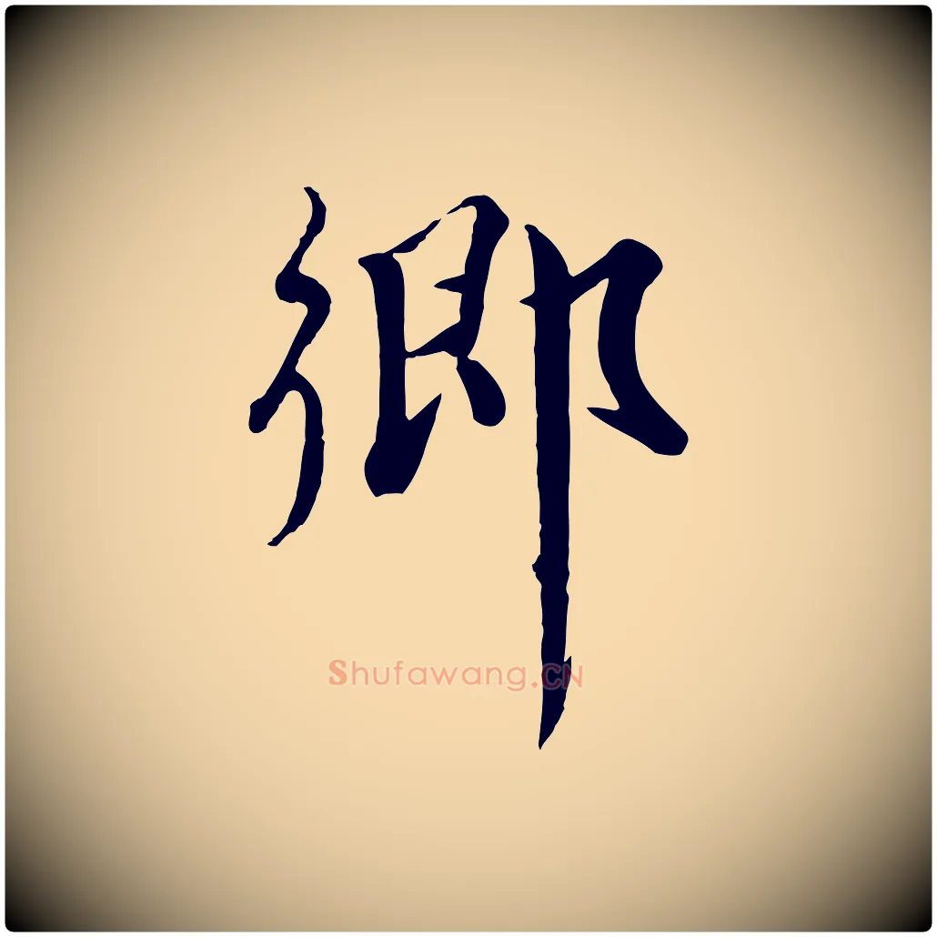 鄉毛笔行楷写法,摘自元代饶介七律诗