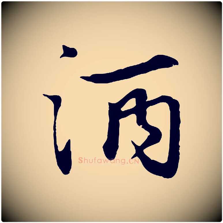 酒毛笔行楷写法,摘自元代饶介七律诗