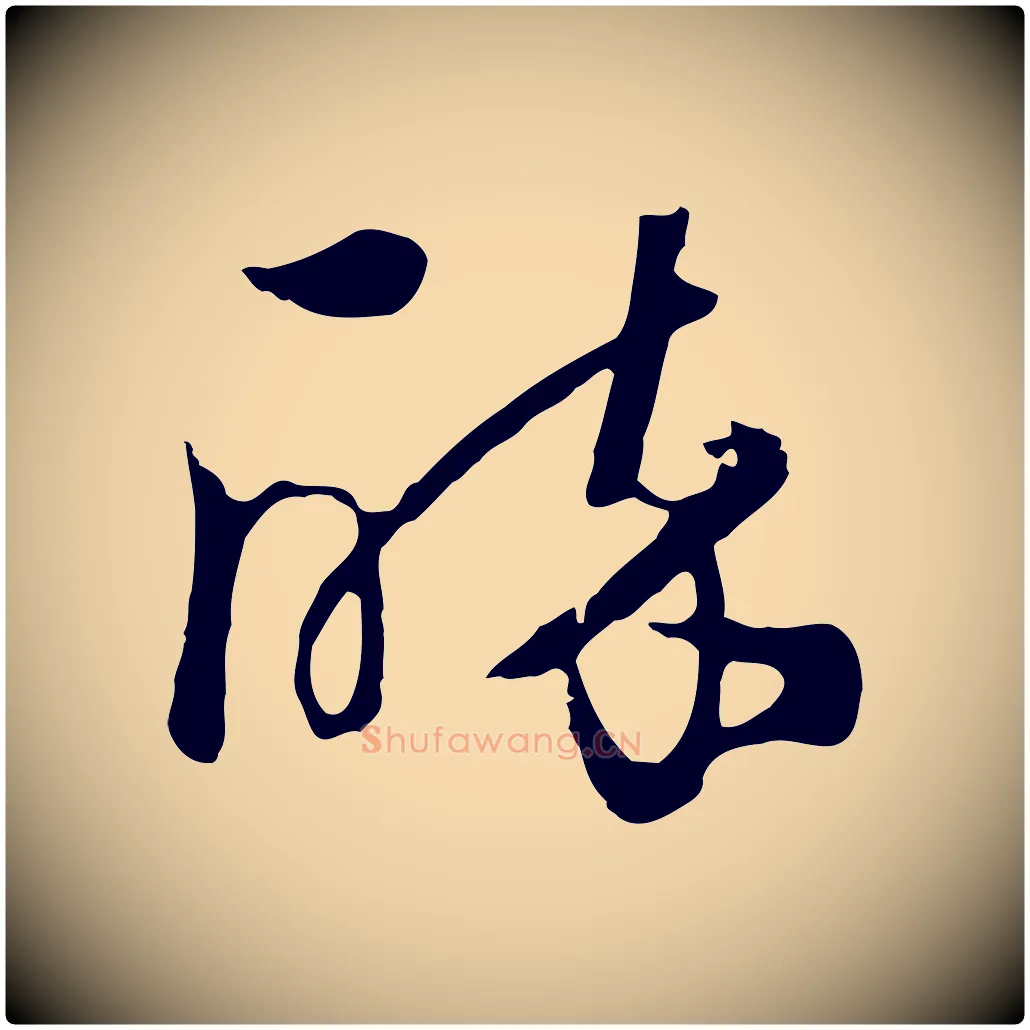 醉毛笔行楷写法,摘自元代饶介七律诗