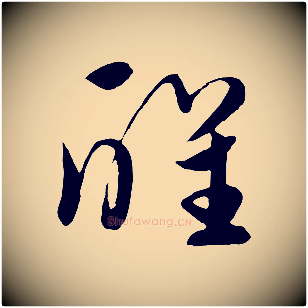 醒毛笔行楷写法,摘自元代饶介七律诗