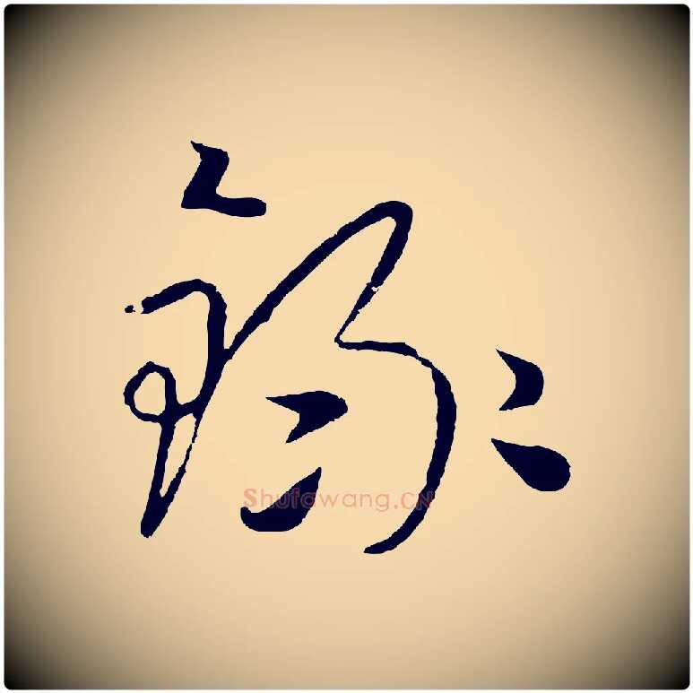 錄毛笔行楷写法,摘自元代饶介七律诗