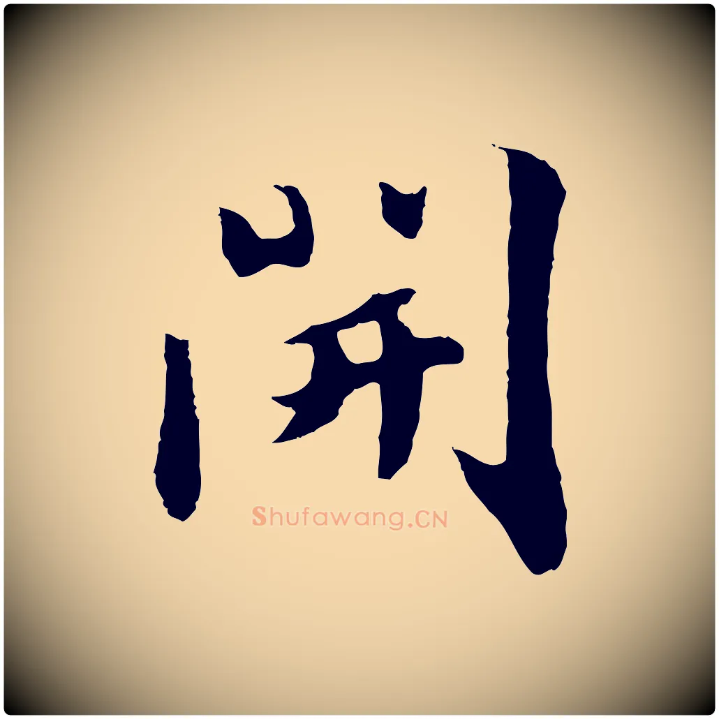 開毛笔行楷写法,摘自元代饶介七律诗