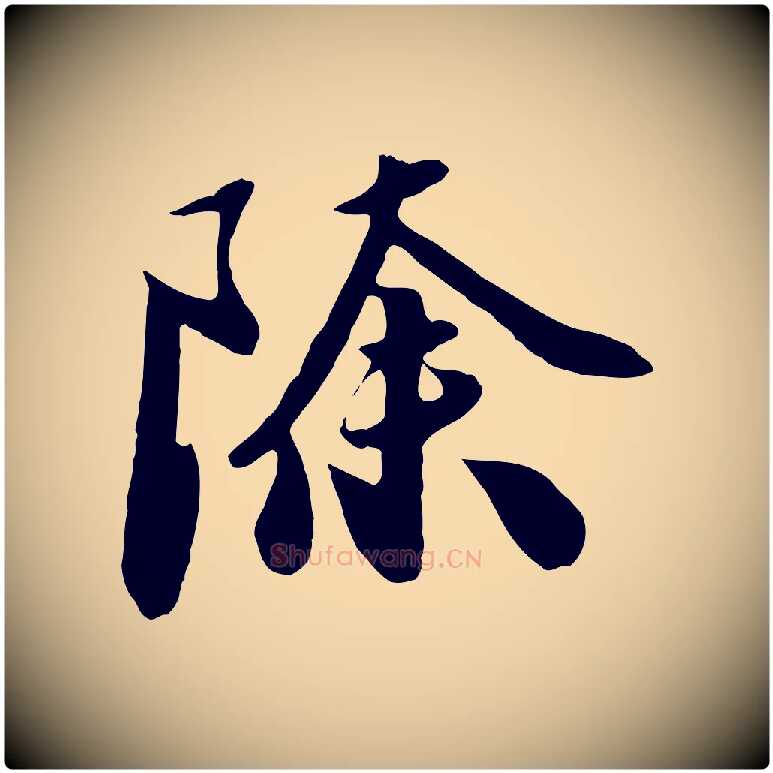 除毛笔行楷写法,摘自元代饶介七律诗