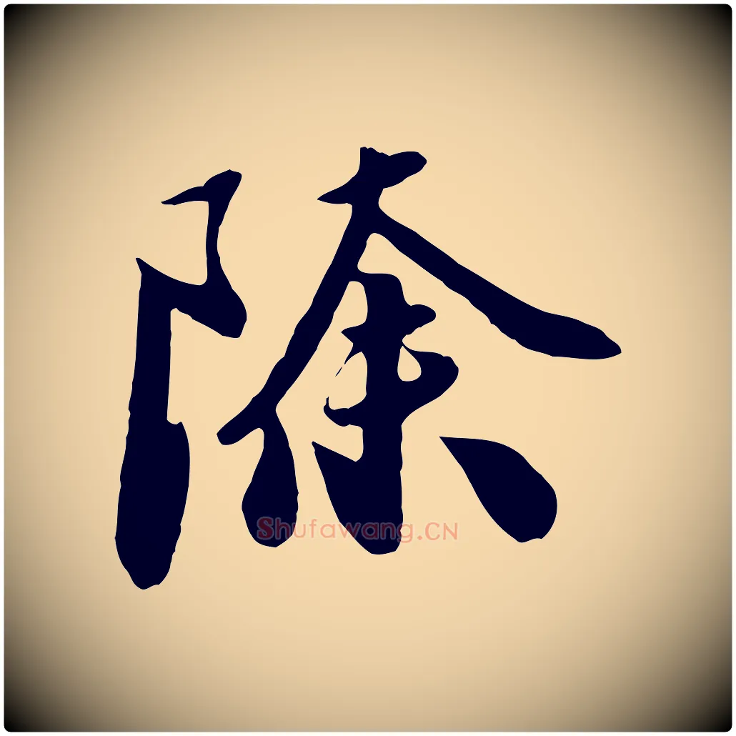 除毛笔行楷写法,摘自元代饶介七律诗