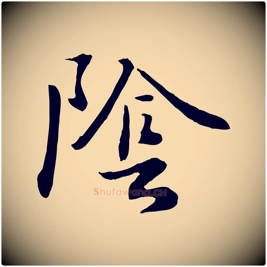 陰毛笔行楷写法,摘自元代饶介七律诗