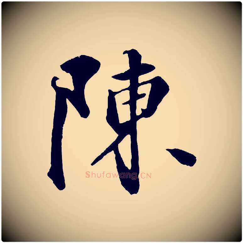 陳毛笔行楷写法,摘自元代饶介七律诗