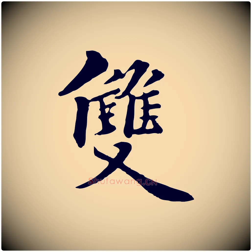 雙毛笔行楷写法,摘自元代饶介七律诗