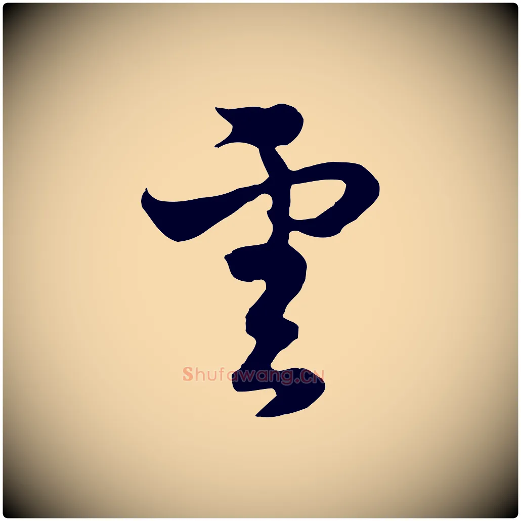 雲毛笔行楷写法,摘自元代饶介七律诗