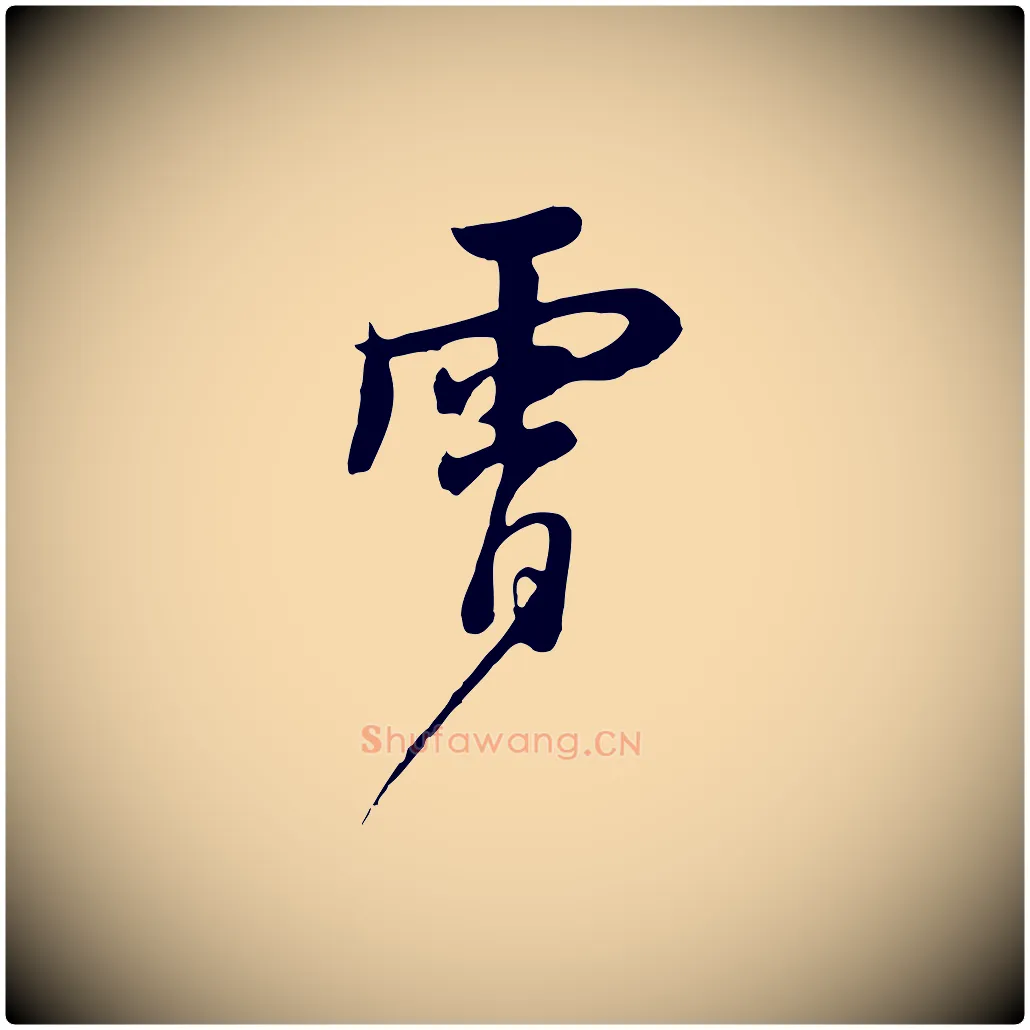 霄毛笔行楷写法,摘自元代饶介七律诗