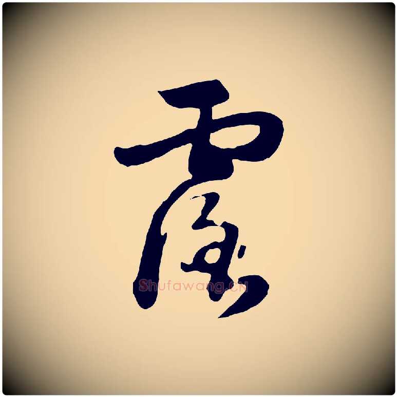 露毛笔行楷写法,摘自元代饶介七律诗