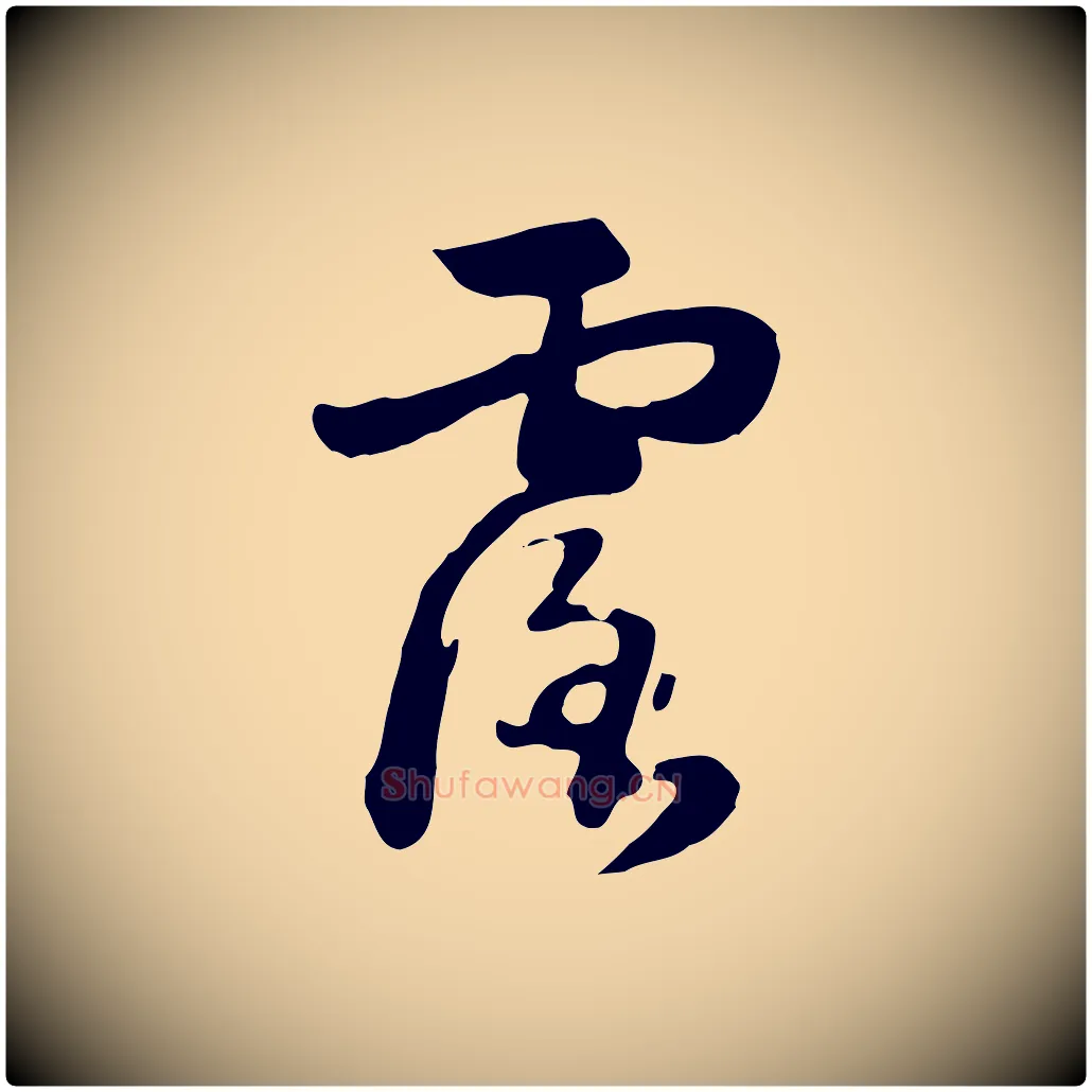 露毛笔行楷写法,摘自元代饶介七律诗