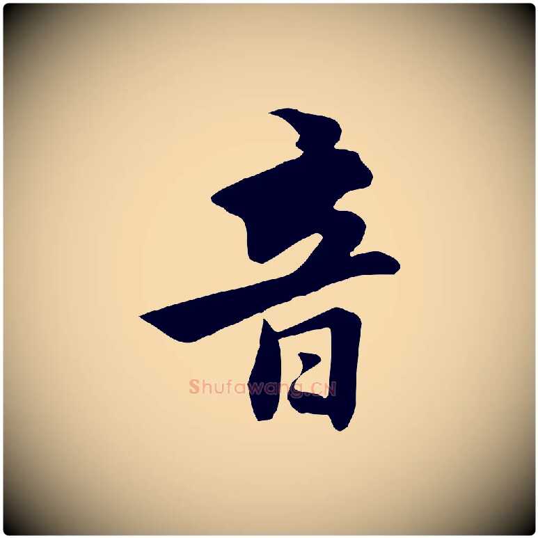 音毛笔行楷写法,摘自元代饶介七律诗