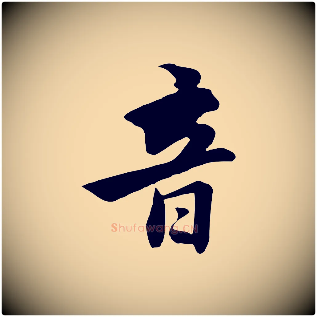 音毛笔行楷写法,摘自元代饶介七律诗