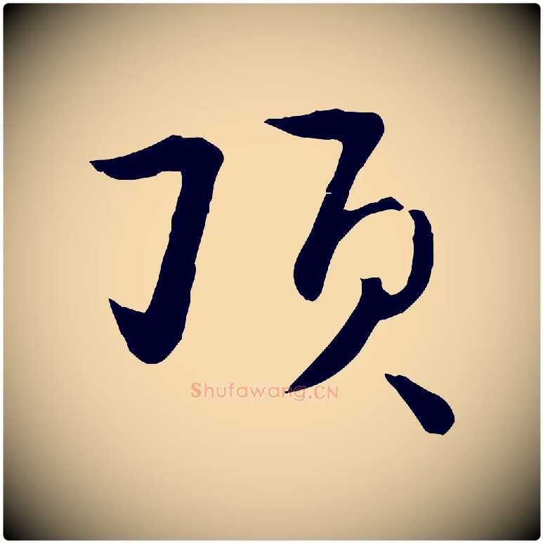 頂毛笔行楷写法,摘自元代饶介七律诗