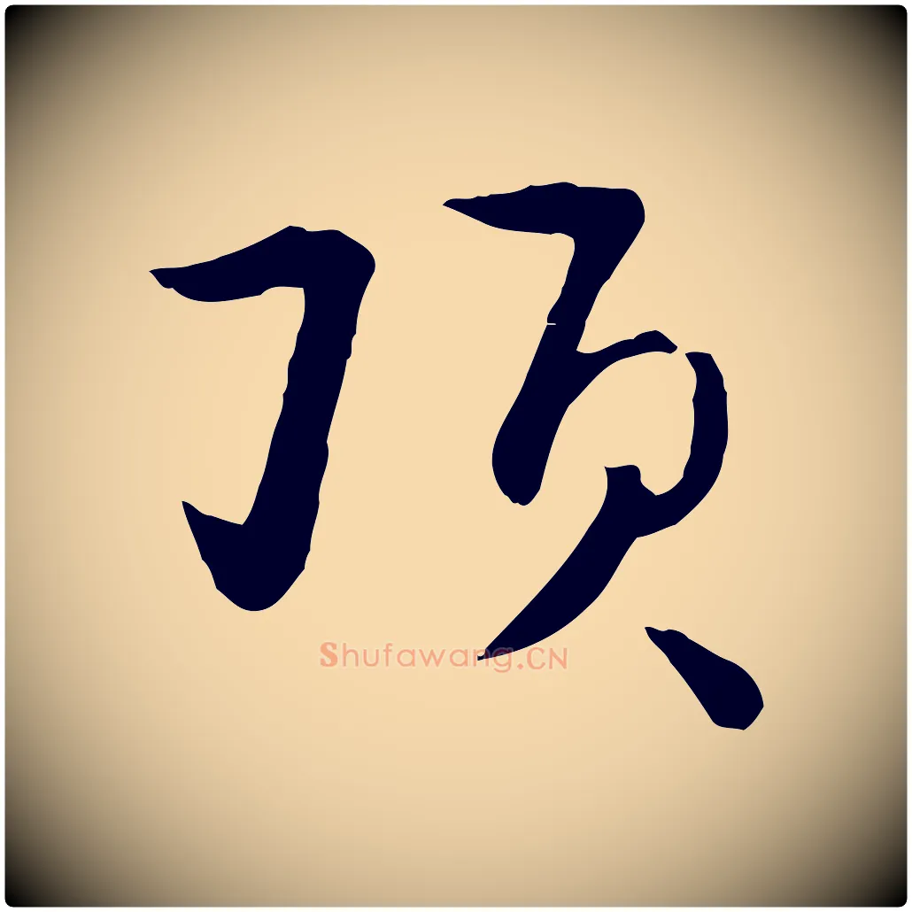 頂毛笔行楷写法,摘自元代饶介七律诗