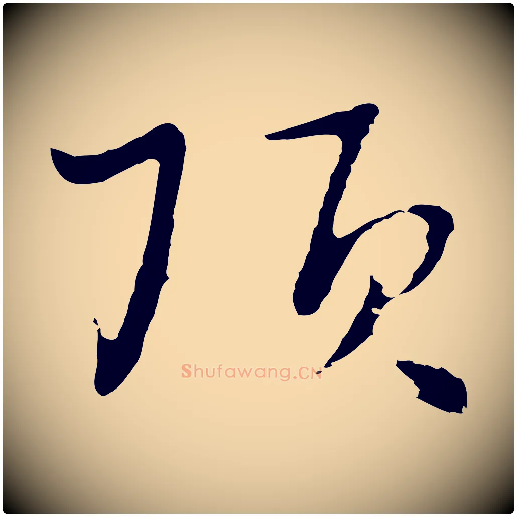 頂毛笔行楷写法,摘自元代饶介七律诗
