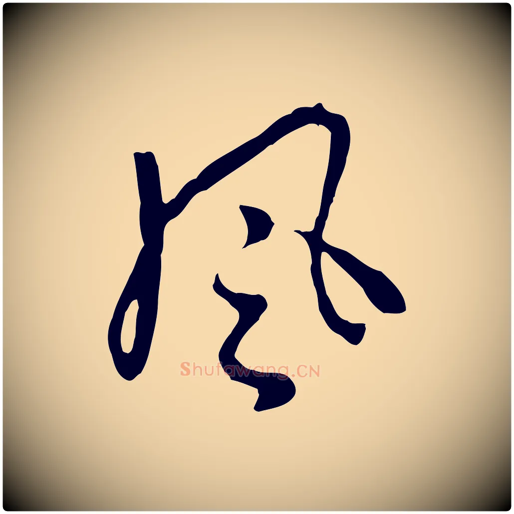 風毛笔行楷写法,摘自元代饶介七律诗