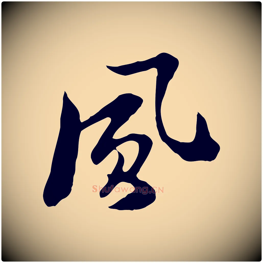 風毛笔行楷写法,摘自元代饶介七律诗
