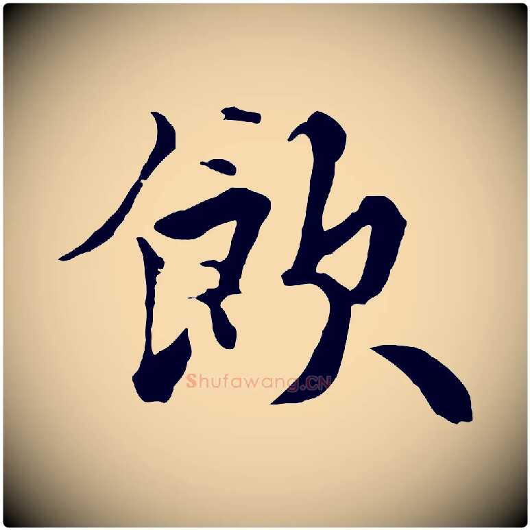 飲毛笔行楷写法,摘自元代饶介七律诗
