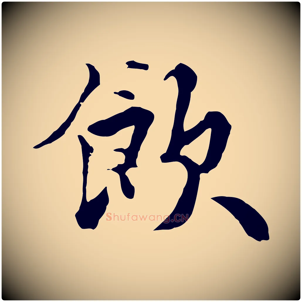 飲毛笔行楷写法,摘自元代饶介七律诗