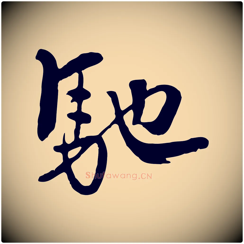 馳毛笔行楷写法,摘自元代饶介七律诗