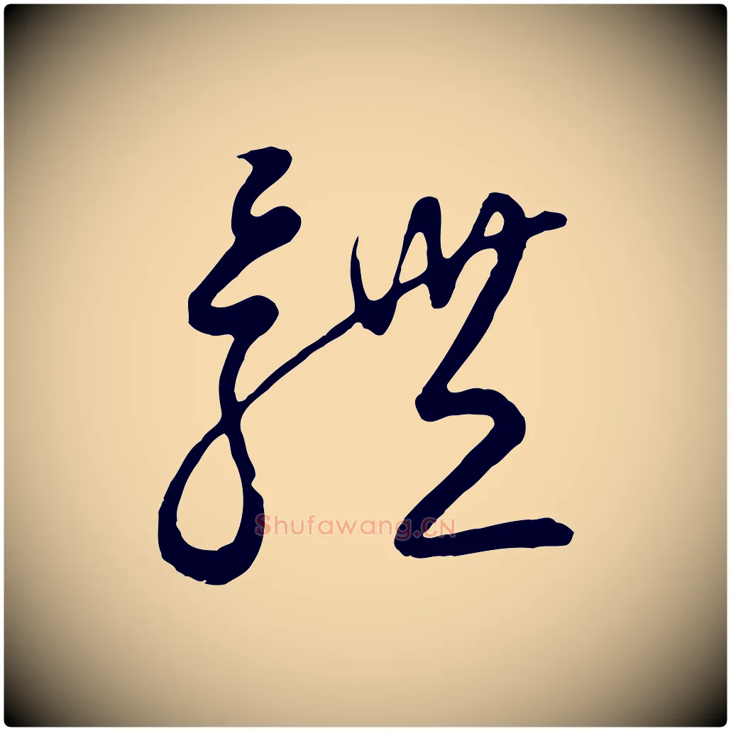 體毛笔行楷写法,摘自元代饶介七律诗