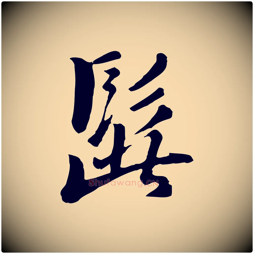髭毛笔行楷写法,摘自元代饶介七律诗