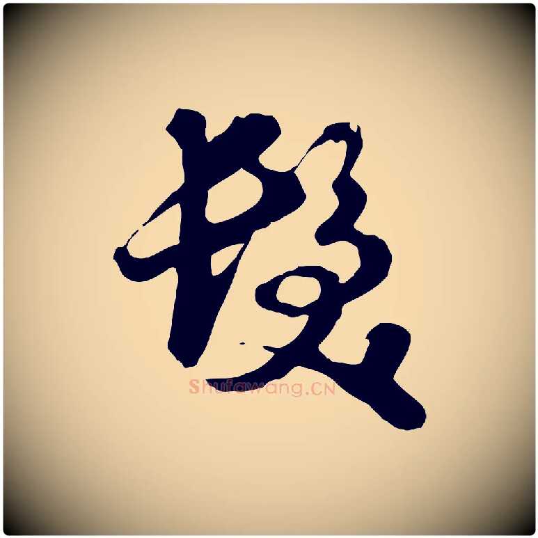 髮毛笔行楷写法,摘自元代饶介七律诗