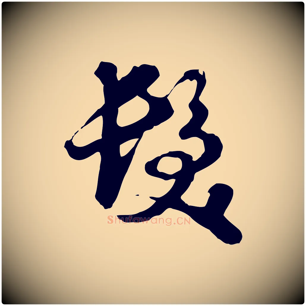 髮毛笔行楷写法,摘自元代饶介七律诗