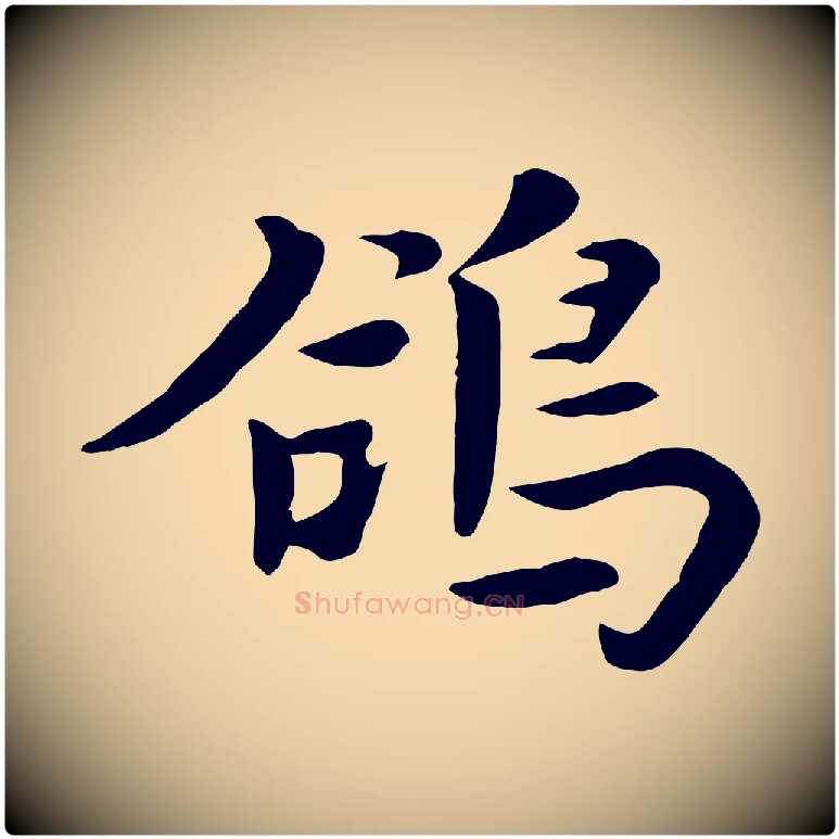 鴿毛笔行楷写法,摘自元代饶介七律诗