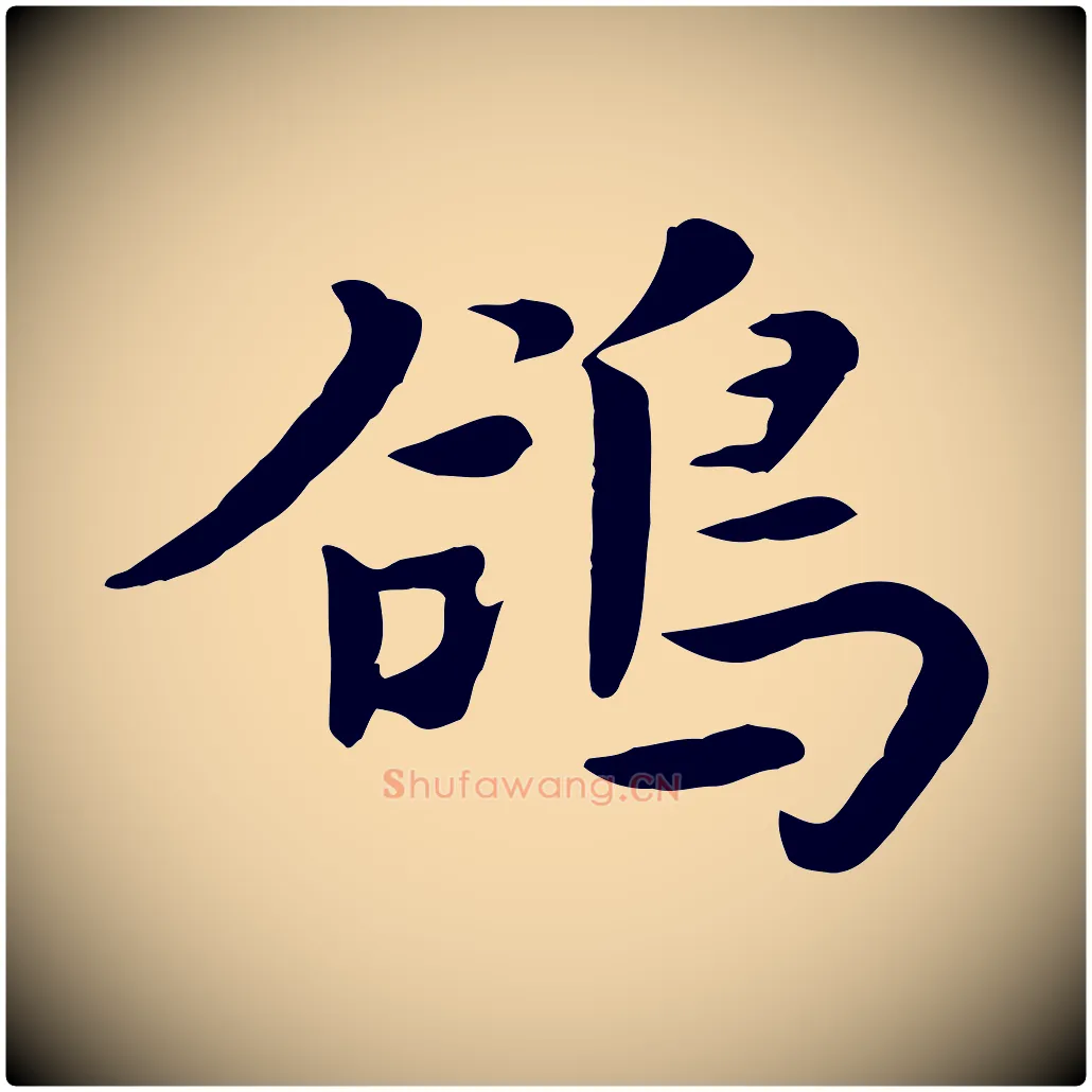 鴿毛笔行楷写法,摘自元代饶介七律诗