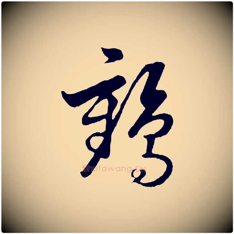 鶴毛笔行楷写法,摘自元代饶介七律诗
