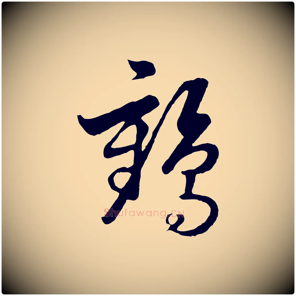 鶴毛笔行楷写法,摘自元代饶介七律诗
