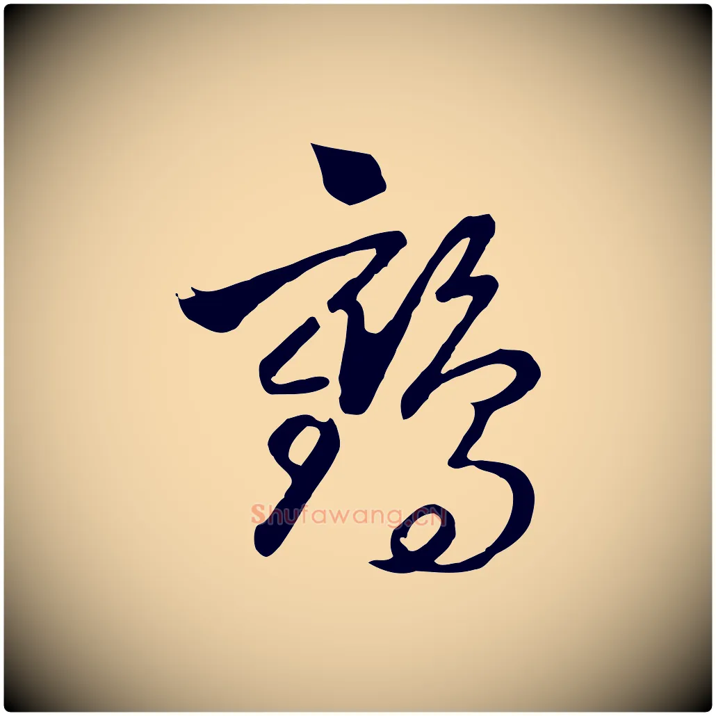 鶴毛笔行楷写法,摘自元代饶介七律诗