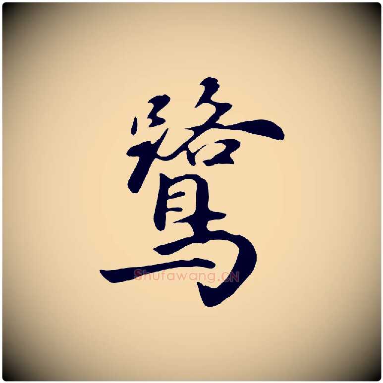 鷺毛笔行楷写法,摘自元代饶介七律诗