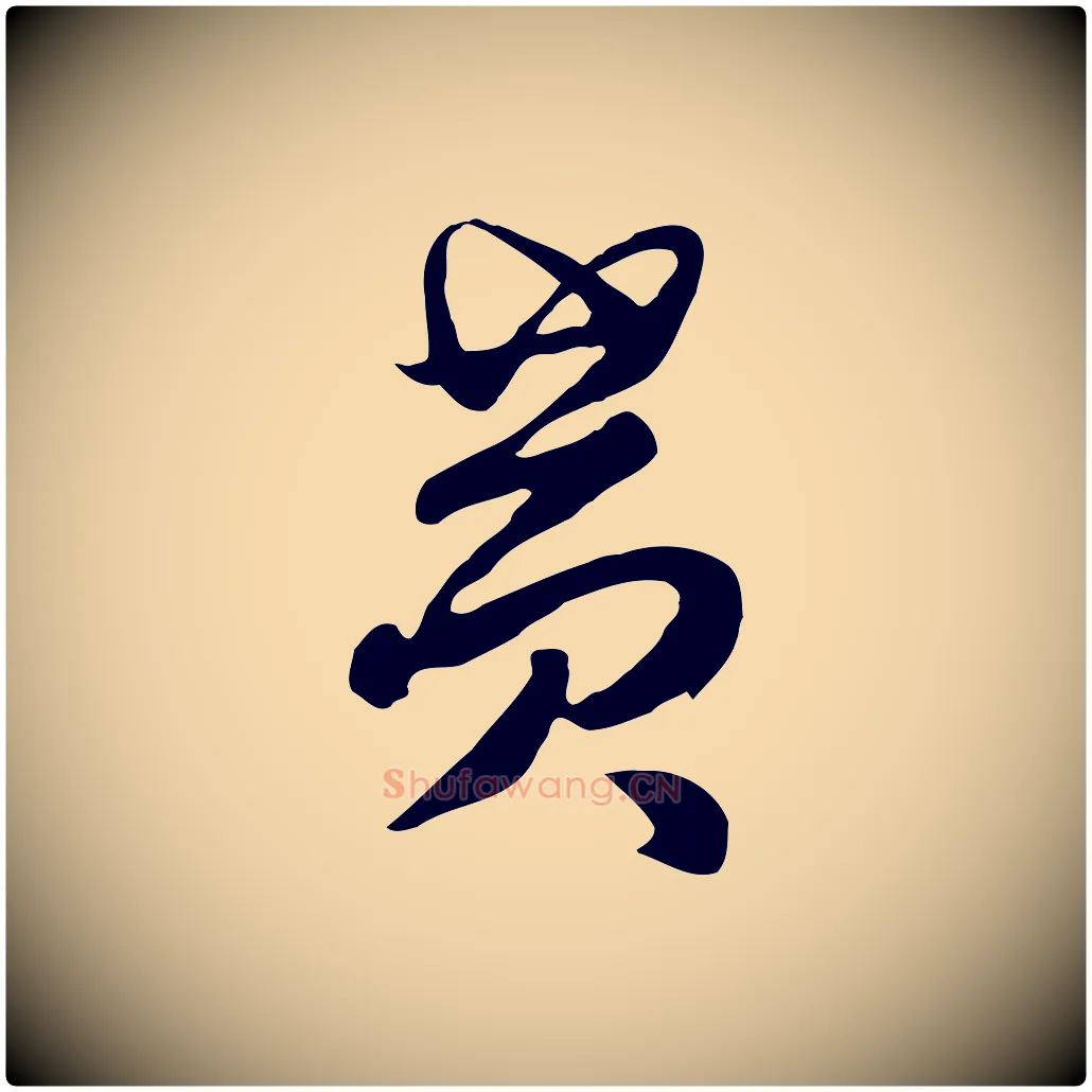 黃毛笔行楷写法,摘自元代饶介七律诗