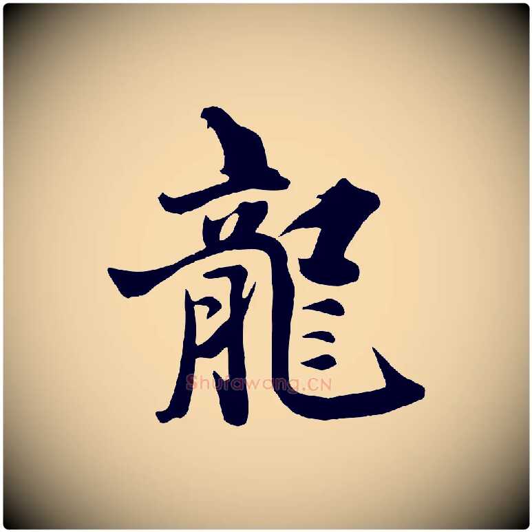龍毛笔行楷写法,摘自元代饶介七律诗