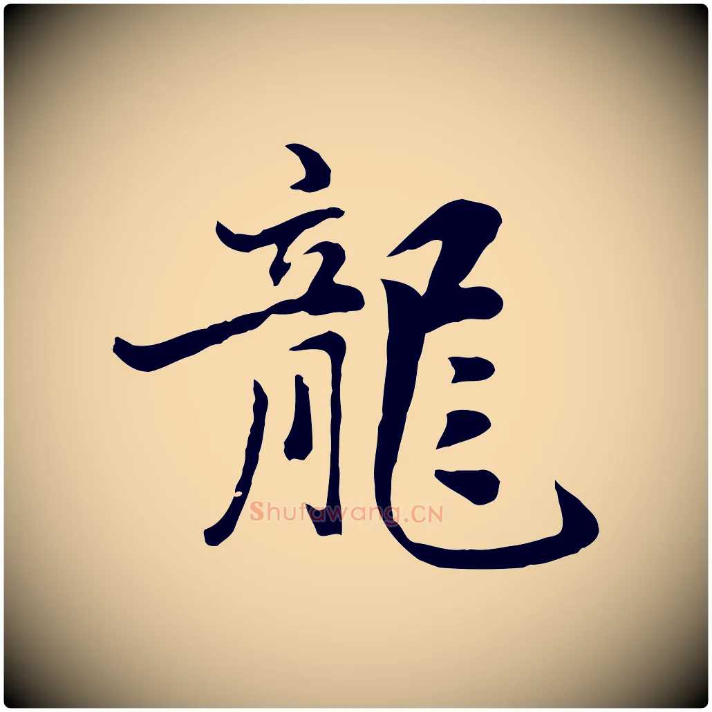 龍毛笔行楷写法,摘自元代饶介七律诗